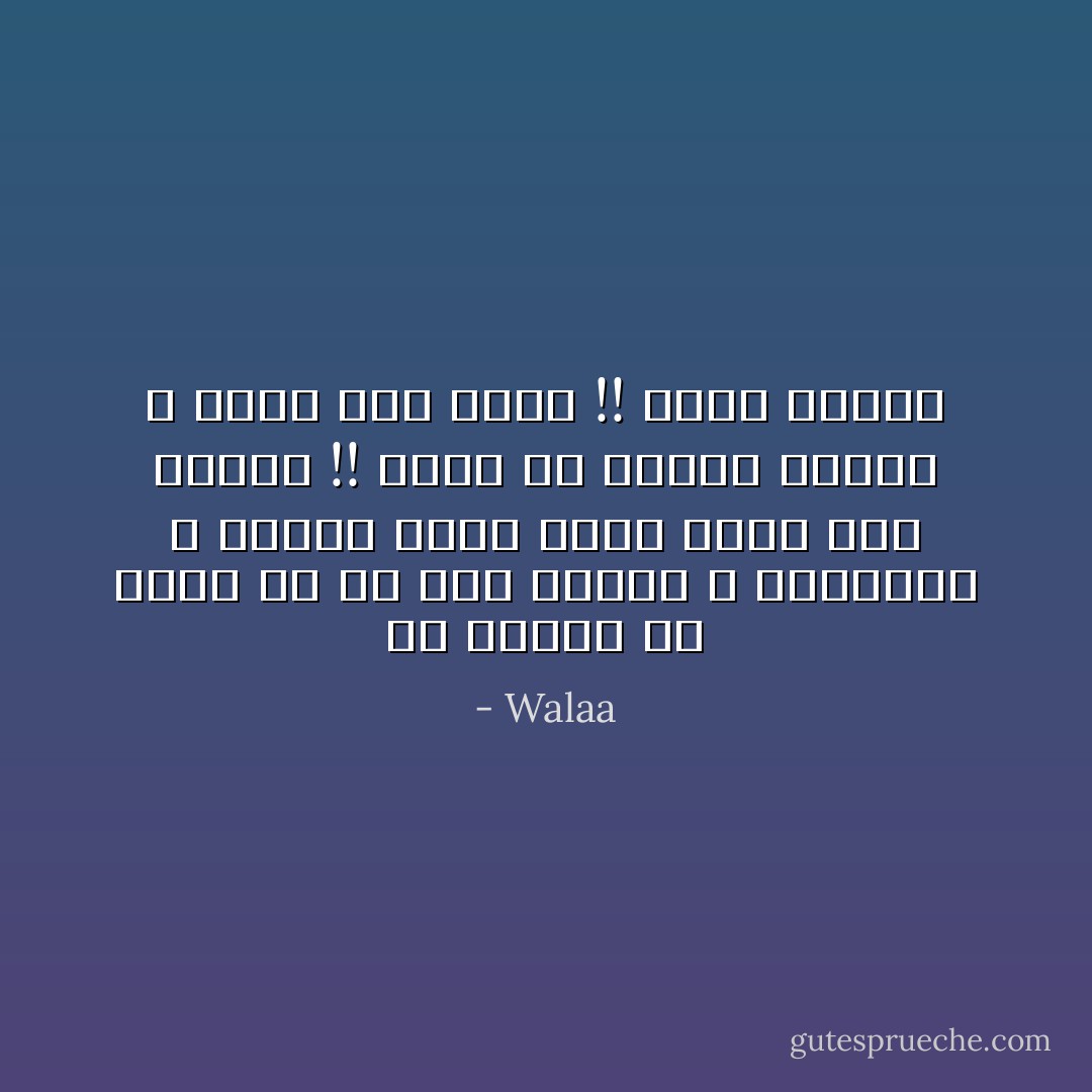 يا صديقي كي تهرب من كل هذا القبح و التشاؤم و الأسود الذي أصبح يليق بنا جميعا !! عليك أن تتأمل بقلبك و عقلك شخص واحد !! ‫مجدي يعقوب - Walaa