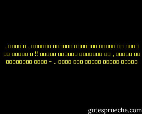 هناك من يمارس الرذيلة لإشباع غريزته , و هناك , مع الفقر , من يمارسها لإشباع معدته !! و الثمن في حالات كثيرة أبناء بلا اباء .. - سعود السنعوسي