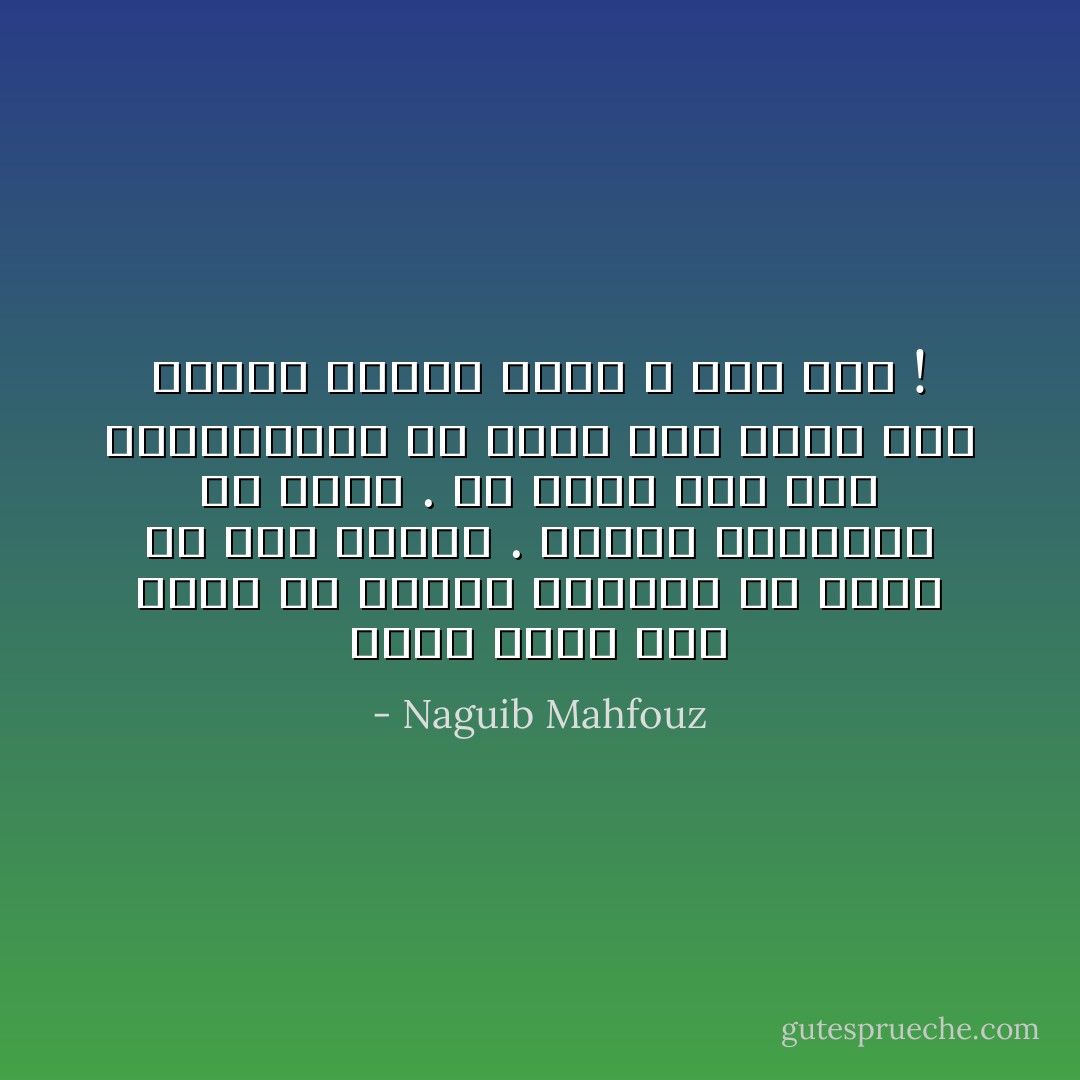وحست سنية اخر رشفة فى فنجان القهوة ثم نادت ام سيد وقالت . اقرئى واسمعنى ما يقول . قل محمد اما زلت تصديقينها يا ماما قلت انها مثل اجهزة الاعلام ولكن لا غنى عنى ! - Naguib Mahfouz