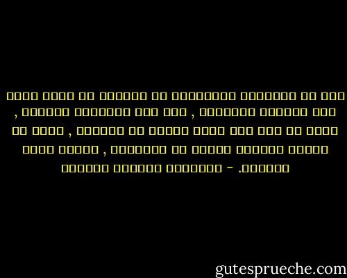 كما أن الأحداث الواقعية في حياتنا قد تكون عرضة لأن يطويها النسيان , فإن بعض الأشياء الأخرى , التي لم يكن لها وجود أبداً في الواقع , يمكن أن تنتزع لنفسها مساحة في الذاكرة , كأنها حدثت بالفعل. - غابرييل غارسيا ماركيز