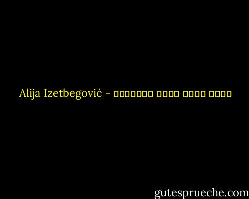 الفن دعوة لخلق الإنسان - Alija Izetbegović