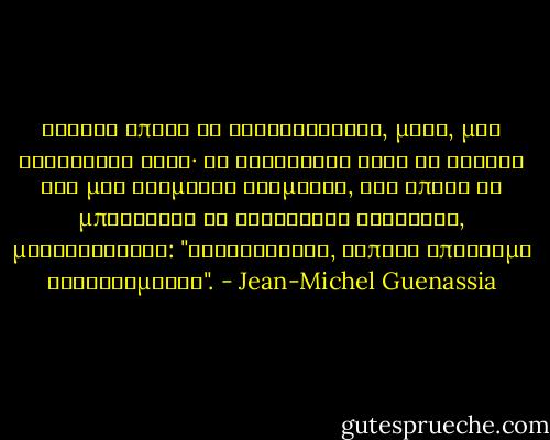 Ήθελαν απλώς να διασκεδάσουν, μαζί, μια τελευταία φορά· να κρατήσουν αυτή τη βραδιά σαν μια θαυμάσια ανάμνηση, την οποία θα μπορούσαν να ανακαλούν αργότερα, μονολογώντας: "Τουλάχιστον, κάποτε υπήρξαμε ευτυχισμένοι". - Jean-Michel Guenassia