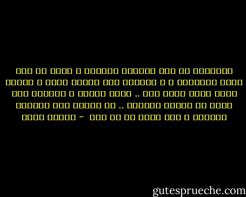 أتحدثني عن يوم الحساب الأخير ؟ اسمح لي بأن أضحك باحترام ، و سأنتظر ذلك اليوم بصبر ، لأنني عرفت ماهو أسوأ منه .. حساب البشر ، سأخبرك بسر كبير يا صديقي العزيز .. لا تنتظر يوم الحساب الأخير ، إنه يحدث في كل يوم  - ألبير كامو