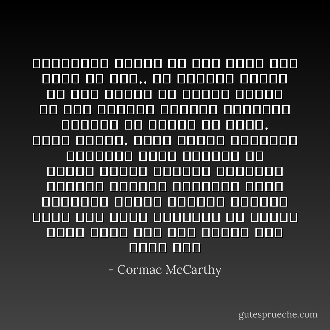 تمدد على اﻷرض يصغى إلى صوت الماء وهو يسيل على جذوع اﻷشجار، إن أعماق الحقيقة تتجلى بالبرد والصمت وبرماد العالم الحديث، رماد يحمله البرد الشديد والرياح العاتية جيئة وذهابا في دورة عبثية. رماد تجمعه الرياح، تبعثره ثم تجمعه من جديد. في كنف الهواء المثقل بالرماد كل شيء مقتلع من جذوره دونما داعم أو سند.. كل اﻷشياء تافهة وزائلة،، أتمنى لو كان قلبي حجر - Cormac McCarthy
