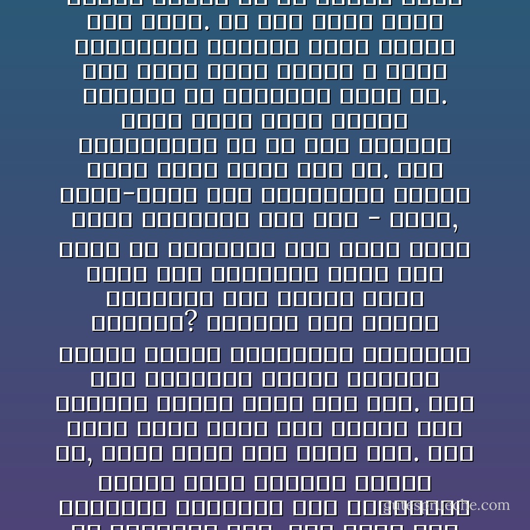 আমার সমস্যার কথা রুপাকে কি আমি বলতে পারি? আমি কি বলতে পারি - আমার বাবার স্বপ্ন সফল করার জন্য সারাদিন আমি পথে পথে ঘুরি। মহাপুরুষ হবার সাধনা করি. যখন খুব ক্লান্তি অনভব করি তখন একটি নদীর স্বপ্ন দেখি। যে নদীর জল ছুয়ে ছুয়ে এক জন তরুনি ছুটে চলে যায়. এক বার শুধু থমকে দাড়িয়ে তাকায় আমার দিকে। তার চোখে গভীর মায়া ও গাঢ় বিষাদ। এই তরুনীটি আমার মা. আমার বাবা যাকে হত্যা করেছিলেন।<br />এই সব কথা রুপাকে বলার কোনো অর্থ হয় না. বরং কোনো-কোনো দিন তরঙ্গিনী স্টোর থেকে টেলিফোন করে বলি - রুপা, তুমি কি এক্ষুনি নীল রঙের একটা সারি পরে তোমাদের ছাদে উঠে কার্নিশ ধরে নিচের দিকে তাকাবে? তোমাকে খুব দেখতে ইচ্ছা করছে। একটুখানি দাড়াও। আমি তোমাদের বাসার সামনের রাস্তা দিয়ে হেটে চলে যাব.<br />আমি জানি রুপা আমার কথা বিশাস করে না, তবুও যত্ন করে সারি পরে. চুল বাধে। চোখে কাজলের ছোয়া লাগিয়ে কার্নিশ ধরে দাড়ায়। সে অপেক্ষা করে. আমি কখনো যাই না.<br />আমাকে তো আর দশটা ছেলের মত হলে চলবে না. আমাকে হতে হবে অসাধরণ।আমি সারাদিন হাটি। আমার পথ শেষ হয় না. গন্তব্যহীন যে যাত্রা তার কোনো শেষ থাকার তো কথাও নয়. - Humayun Ahmed