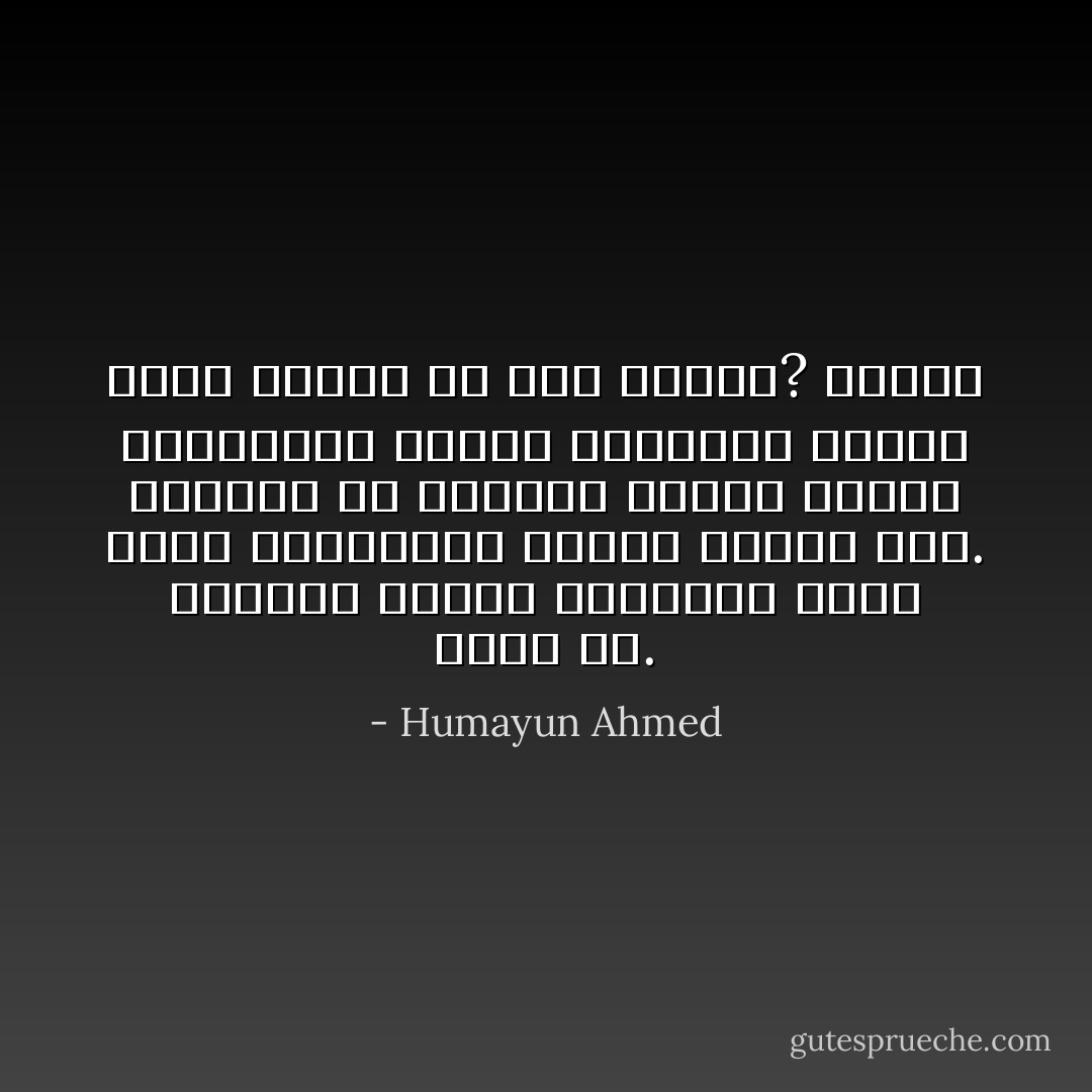 আমার সঙ্গে কি আছে জানিস? পদ্ম। নীলপদ্ম। পাচটা নীলপদ্ম নিয়ে ঘুরছি। কি অপূর্ব পদ্ম। কাউকে দিতে পারছিনা। দেয়া সম্বব নয়. হিমুরা কাউকে নীলপদ্ম দিতে পারে না. - Humayun Ahmed
