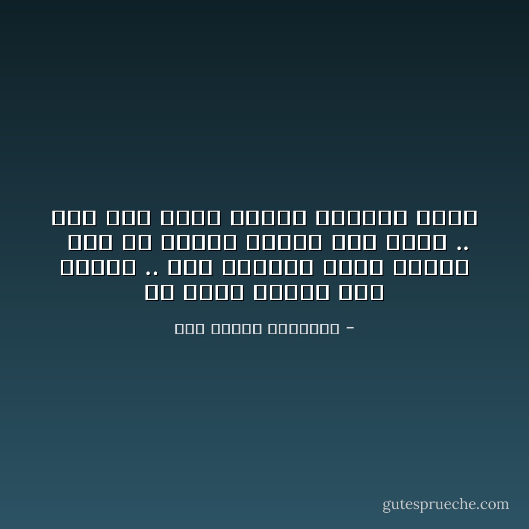أي صُروفِ الدهْرِ فيهِ نُعاتبُ .. وأي رَزاياهُ بوترٍ نُطالبُ <br />مَضَى مَنْ فَقَدْنا صبرنا عند فَقدهِ .. وقد كان يُعطي الصبرَ والصبرُ عازِبُ - أبو الطيب المتنبي