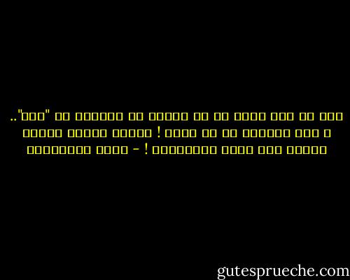 إذا لم تكن عضوا في أي عصابة أو مجموعة أو "شلة".. ، ولم تتناغم مع أي منها ! فكوّن لوحدك عصابة تتولى نشر الحب والتسامح ! - جلال الخوالدة