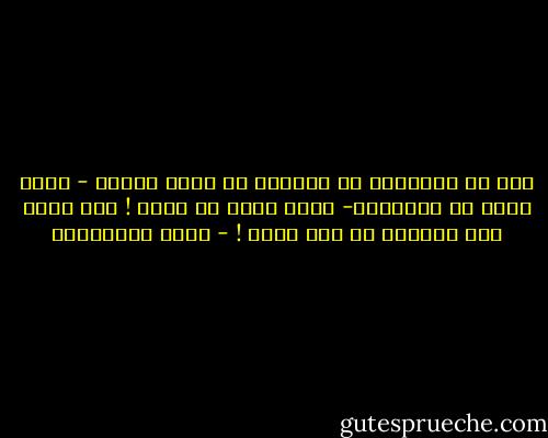 أظن أن الإنسان لا يستطيع أن يحفر بيديه - بدون توقف أو استراحة- حفرة أكبر من حجمه ! وقد تكون فقط مناسبة له دون غيره ! - جلال الخوالدة