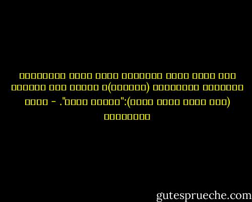 إذا كثرت عليك الفتاوى ومال عليك اختلافها وتشعبها وتناقضها (أحيانا)، فتذكر قول الرسول (صلى الله عليه وسلم):"استفت قلبك". - جلال الخوالدة