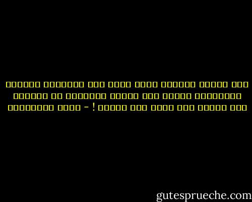 إذا غادرت المكان الذي تسود فيه النميمة والطعن والتشويه وتفوح منه رائحة السخرية من اﻻخرين فلا تندم، فقد نجوت حقا بنفسك ! - جلال الخوالدة