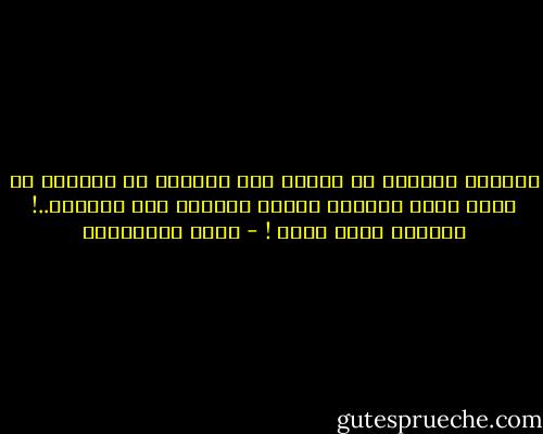 العاقل يتعامل مع حياته كما الطبيب مع مرضاه، لا يترك جرحا مفتوحا ويقول الأيام سوف تداويه..! فيعالج أولا بأول ! - جلال الخوالدة