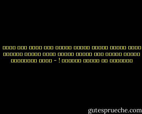 أسرة كبيرة لديها مشاكل كثيرة ولا تسمع لها صوتا وأسرة صغيرة ليس لديها مشاكل تذكر وتسمع صراخها وضجيجها من بداية الطريق ! - جلال الخوالدة