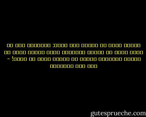 ثلاثة امور لا تضيّع بها وقتك: التحسّر على ما فاتك لأنه لن يعود، ومقارنة نفسك بغيرك لأنه لن يفيد، ومحاولة إرضاء كل الناس لأنه لن يكون! - ابن قيم الجوزية