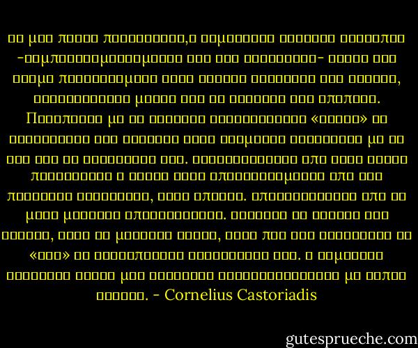 Σε μια πρώτη προσέγγιση,ο σημερινός δυτικός άνθρωπος -συμπεριλαμβανομένου και του νεοέλληνα- είναι ένα άτομο περιορισμένο στην καθαρά ιδιωτική του σφαίρα, ενδιαφέρεται μόνον για το βιοτικό του επίπεδο. Προσπαθεί με τα διάφορα καταναλωτικά «αγαθά» να συγκαλύψει την έλλειψη κάθε νοήματος αναφορικά με τη ζωή και τη θνητότητα του. Χειραγωγείται από τους δήθεν πολιτικούς ή είναι τόσο αποκαρδιωμένος από την πολιτική κατάσταση, ώστε απέχει. Αποχαυνώνεται από τα μέσα μαζικής επικοίνωνίας. Χαζεύει τα σήριαλ και χάφτει, κατά το μάλλονή ήττον, αυτά που του σερβίρουν ως «νέα» οι τηλεοπτικοί συνάδελφοι σας. Η σημερινή κοινωνία είναι μια κοινωνία τηλεκατανάλωσης με διπλή έννοια. - Cornelius Castoriadis