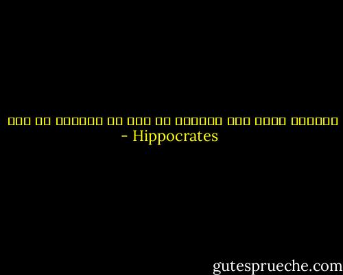 الطبيب الذي يحب الحكمة لا يقل عن الآلهة في شيء - Hippocrates