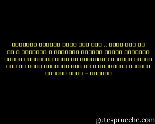 لم أكن أدري ..<br />أنه حين يصمت العالم الخارجي تمامًا، ستبدأ أعماقي بالأنين و العويل، و أن حنجرة مقطوعة الأوتار، لا تعني بالضرورة ذاكرة مقطوعة الأوثار، و أن عمر الذاكرة أطول من عمر الجراح - غادة السمان