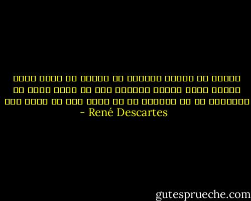 اراده یا آزادی انتخاب که شخصاً در مورد خودم تجربه کردم آنقدر گسترده است که تصور وجود یک توانایی از آن گسترده تر از قدرت درک من خارج است - René Descartes