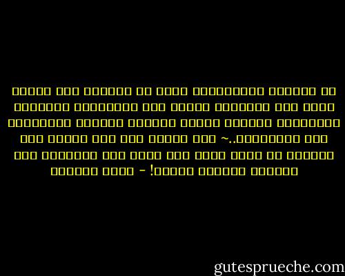 إن السرور والإنشراح يأتي مع العلم، لأن العلم عثور على الغامض، وحصول على الضّالة، واكتشاف للمستور، والنفس مولعة بمعرفة الجديد والاطلاع على المستطرف..~<br />أما الجهل فهو ملل وحزن، لأن الحياة لا جديد فيها ولا طريف ولا مستعذب، أمس كاليوم واليوم كالغد! - عائض القرني