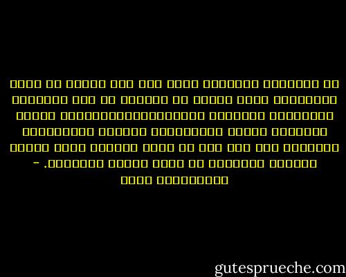 إن التجربة المريرة التي مرت بها الأمة في عصور الإنحطاط جعلت الناس لا يقيمون أي وزن للأنشطة والأعمال الخيرية والإيجابيةالصغيرة، وجعلت أبصارهم تتعلق بالمنقذين الكبار وبالأعمال الضخمة، وقد كان هذا من أسوأ الآثار التي تركها التخلف الحضاري في عقول الناس ونفوسهم. - عبدالكريم بكار