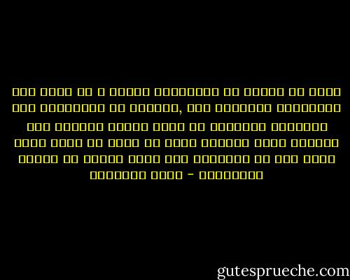 تعلم أن تتقبل ما لاتستطيع تغيره و أن تركز على ماتستطيع التأثير فيه ,الكلام عن الحكومات وعن السياسة الدولية لن يفيد بينما الحديث عما تستطيع عمله لتطوير نفسك أو بيتك أو الحى الذى تعيش فيه هو المطلوب وهو الذى سيؤثر فى حياتك ايجابياً - أحمد الشقيري