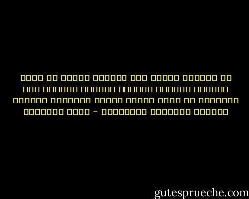 إن المؤمن يؤرقه طلب النصر، ويفتق له وجوه الحيل، ويبصره بأنواع الخدع، ويبعثه على التنقيب في فجاج الأرض وآفاق السماء، راصداً العدو، مستعداً لمواجهته - محمد الغزالي
