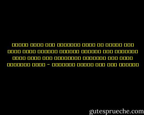 فإن الأمم لا تنكب جزافاً، ولا تساق إليها المصائب خبط عشواء، ولكنها قوانين الله التي يخضع لها الأولون والآخرون ولا تقبل فيها شفاعة، ولا يقف حكمها استثناء - محمد الغزالي