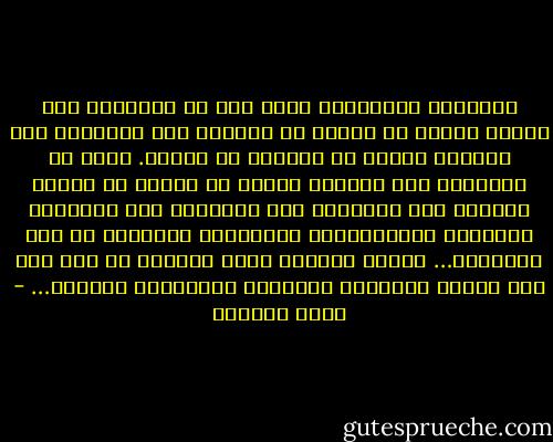 الفلسفة المادّية قالت لنا أن تطلّعنا نحو الأرض بحثاً عن الحبّ هو سخافة، وأن تطلّعنا نحو السماء بحثاً عن الحكمة هو خرافة. قالت أن تطلّعنا إلى داخلنا للبحث عن حقيقة هو مضيعة للوقت، وأن تطلّعنا نحو جيوبنا، نحو أحزابنا وقادتنا وأيقوناتنا وشاشاتنا الباردة هو كلّ الإفادة… الأمر الوحيد الذي أضعناه في كلّ ذلك كان ذاتنا وفطرتنا وحكمتنا وحقيقتنا الأولى… - طوني صغبيني