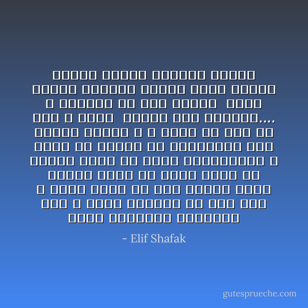 تقول القاعدة الاربعون انه لا قيمة للحياة من دون عشق لا تسأل نفسك ما نوع العشق الذي تريده روحي ام مادي الهي ام دنيوي غربي ام شرقي فالانقسمات لا تؤدي الا لمزيد من الانقسمات ليس للعشق تعريق و لا انما هو كما هو نقي و بسيط <br />العشق ماء الحياه.... و العشيق هو روح النار <br />يصبح الكون مختلفا عندما تعشق النار الماء<br />مذهلة ارشحها دائمًا - Elif Shafak