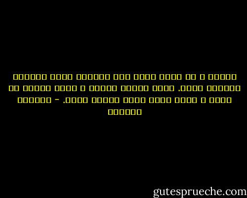 أرجوك ، لا تتعب نفسك إلا بالقدر الذي يجعلنا قريبين أكثر.<br />صحتك تهمني كثيرا ، وأنا امرأة لا تطاق ، أعرف نفسي جيدا ولكني أحبك. - واسيني الأعرج