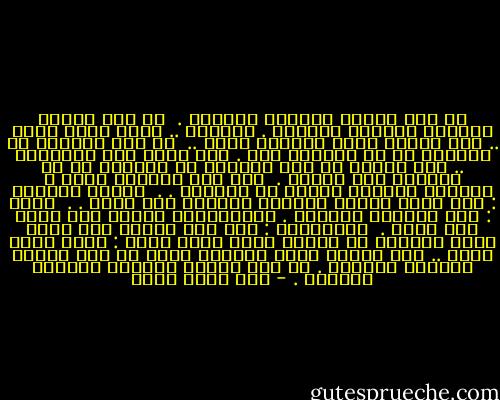 من ليل بغداد العميق نحدثكم . <br />من ليل الويل والموت والجثث نحدثكم . تقولون .. فخار يكسر بعضه .. ومن يتزوج أمنا نناديه عمنا .. <br />لا أحد يستطيع أن يمنعكم من أن تقولوا ذلك . لكل واحد رأي وتقولون .. هذا رأينا لا أحد يستطيع أن يمنعكم من أن تقولوا هذا رأينا . <br />لكن إذا التفتم يوما ، ووجدتم أنفسكم غرباء في بيوتكم . . <br />الرجل الرابع : إذا عضكم الجوع ووجدتم أنفسكم بلا بيوت . . <br />زمرد : إذا تدحرجت الرؤوس . واستقبلكم الموت على عتبة صبح كئيب . <br />المجموعة : إذا هبط عليكم ليل ثقيل وملئ بالويل لا تنسوا أنكم قلتم يوما : فخار يكسر بعضه .. ومن يتزوج أمنا نناديه عمنا من ليل بغداد العميق نحدثكم . من ليل الويل والموت والجثث نحدثكم . - سعد الله ونوس