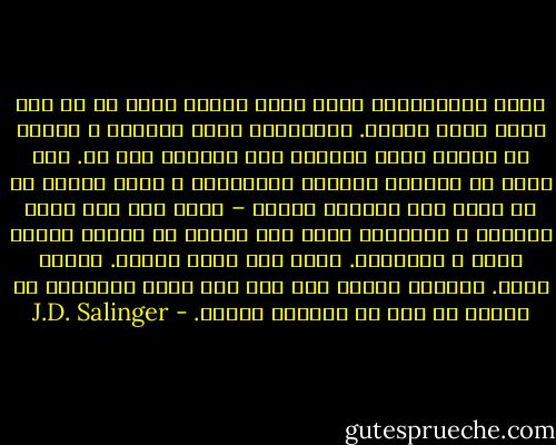 همه‌ش مجسم‌می‌کنم چن‌تا بچه‌ی کوچیک دارن تو یه دشت بزرگ بازی می‌کنن. هزارهزار بچه‌ی کوچیک؛ و هیشکی هم اون‌جا نیس، منظورم آدم بزرگه، غیر من. منم لبه‌ی یه پرتگاه خطرناک وایساده‌م و باید هرکسی رو که می‌آد طرف پرتگاه بگیرم – یعنی اگه یکی داره می‌دوئه و نمی‌دونه داره کجا می‌ره؛ من یه‌دفه پیدام می‌شه و می‌گیرمش. تمام روز کارم همینه. ناتور دشتم. می‌دونم مضحکه ولی فقط دوس دارم همین‌کار رو بکنم، با این که می‌دونم مضحکه. - J.D. Salinger