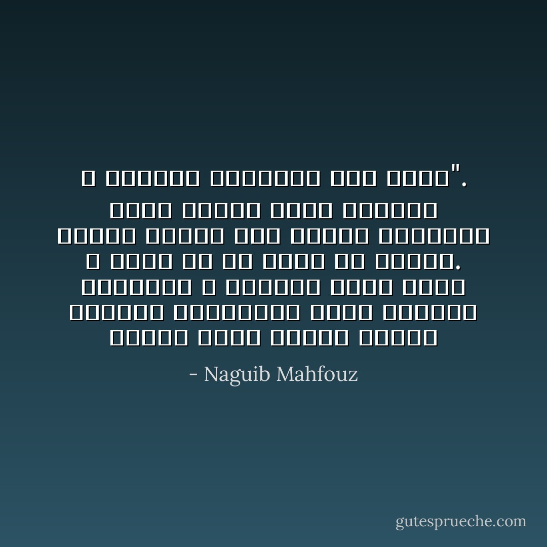تنساب عربة الزمن مكللة بالزهو والحياء، صلصة عجلاتها المدوية لا يسمعها أحد، الأذن لا تسمع إلا ما ترغب فى سماعه. يتوهم الفحل أنه اقترن بالدنيا قران دوام، ولكن العربة لا تتوقف، والدنيا زوج خئون". - Naguib Mahfouz