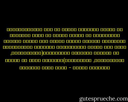 في العصر العباسي الاول<br />تم نقل الايديولوجيا السلطانية من الفرس<br />لتعبر عن واقع المجتمع الاسلامي واتجاه تطوره انذاك<br />وفي العصر الحاضر ننقل نحن العرب ايديولوجيا الطبقات الاجتماعية في اوروبا الحديثة والمعاصرة(الليبرالية, الاشتراكية, الماركسية)لنجعلها تعبر عن مطامح الطبقات عندنا - محمد عابد الجابري