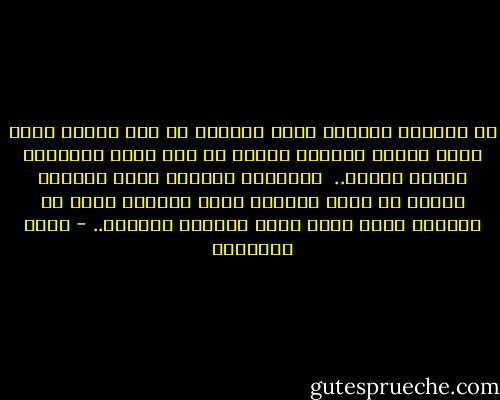 إن الجندي المؤمن يرمق الظلام في جنح الليل بطرف يكاد يخترق سدوله، ويبحث عن ألف حيلة لمقاومة العدو ودحره.. <br />والعامل المؤمن يجفف العرق، وينفي عن نفسه التعب، لأنه ببواعث الحب لا القهر، يريد خدمة أمته وإعلاء رسالته.. - محمد الغزالي