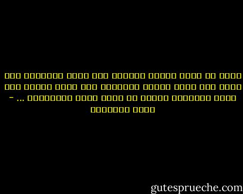 فإنه لا قيمة لأحدث الآلات إذا تولى إدارتها قلب خرب، ولا قيمة لأفتك الأسلحة إذا حاول الضرب بها فؤاد مستوحشٌ مقطوع عن الله مولع بالشهوات ... - محمد الغزالي