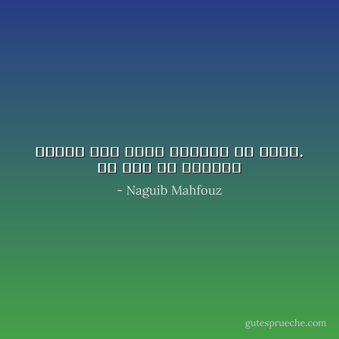 يا لها من ذكريات خليقة بأن تفقد الحياة كل قيمة. - Naguib Mahfouz
