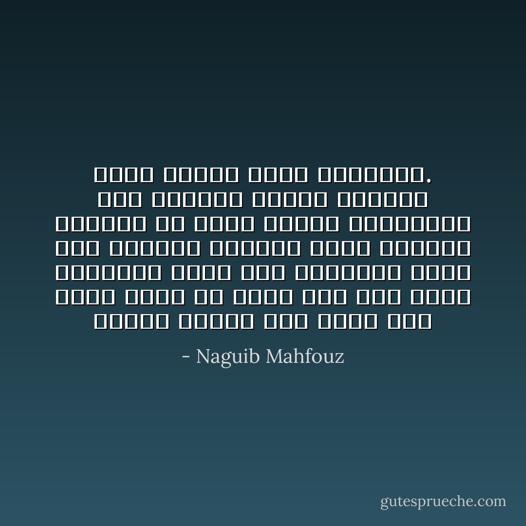 وكأنى أنتبه إلى قلبى لأول مرة، فأحس به عضواً حياً مثل بقية الأعضاء، يجوع جوع المعدة، ويرق رقة النفس، ويتشوف تشوف الروح، فتمنيت أن أكرس حياتى لسعادته، وإن استسلم لحنان المتعة التى تتفجر عنها ينابيعه. - Naguib Mahfouz