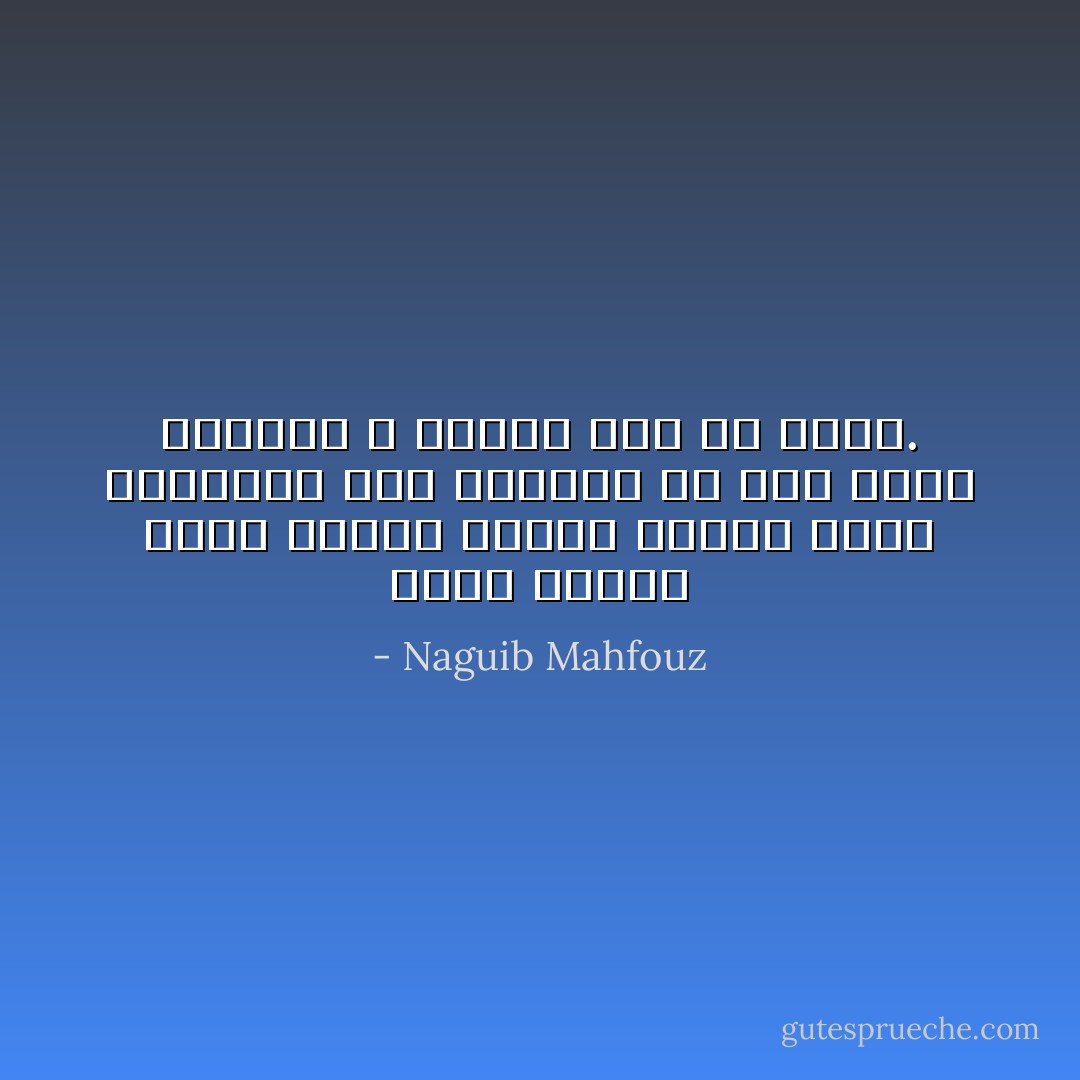 هناك أدركت أنها سرورى وفرحى وأنها روحى وحياتى، وأن الدنيا من غير طلعة محياها لا تساوى ذرة من رماد. - Naguib Mahfouz