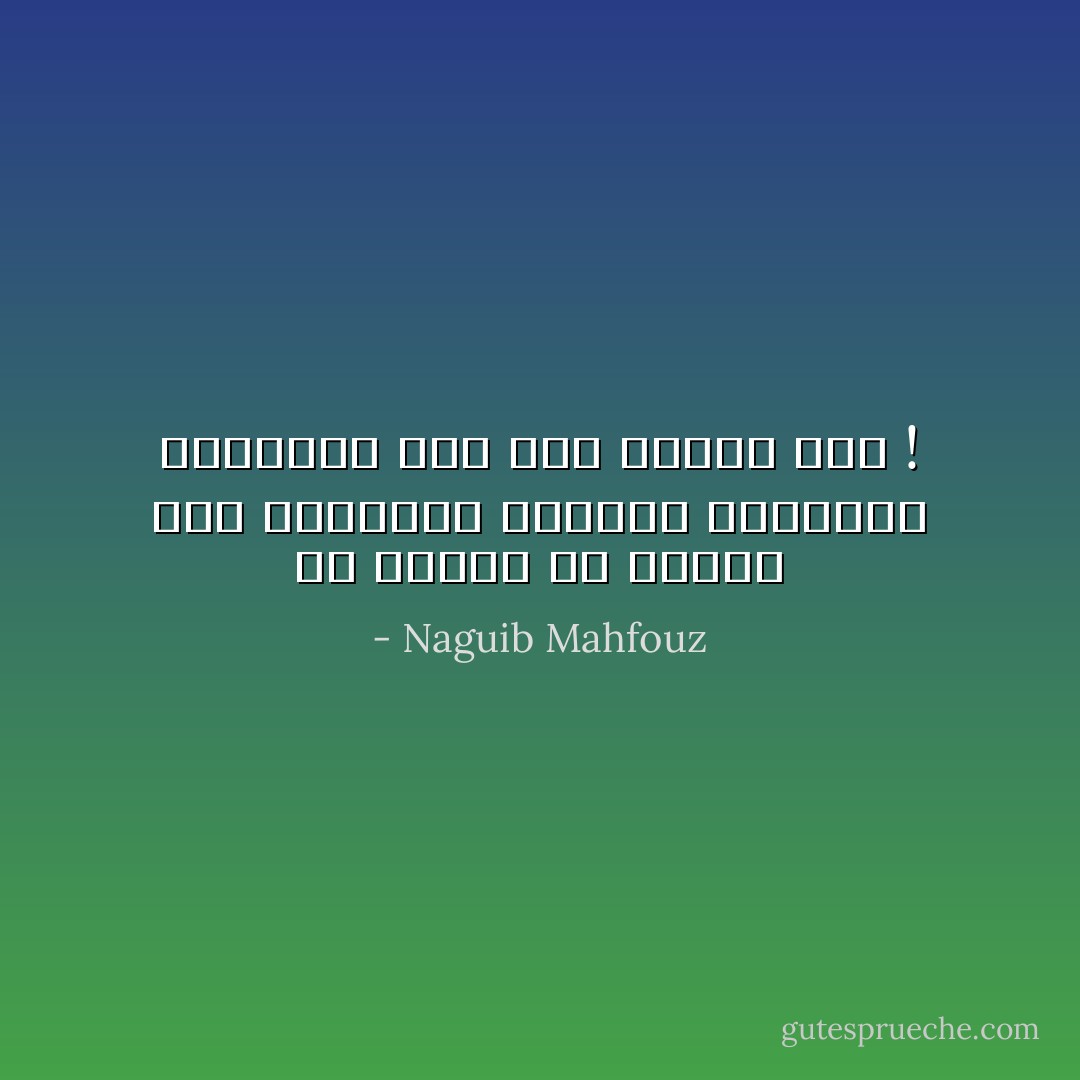 ما أرانى إلا مقضياً على بالهيام الصامت المنفرد وحبيبتى على قيد خطوات منى ! - Naguib Mahfouz