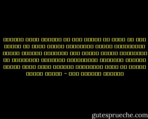 عند حد معين من مستوى دون خط الفقر، تهون القيمة الإنسانية لدرجة التلاشي، وتغيب معها كل معاني الكرامة، ويفتح الباب على مصراعيه لمختلف أشكال انحطاط الوجود، ولاستباحة إنسانية الإنسان، أو رضوخه هو ذاته لاستباحة وجوده، بحيث يصبح الشيء القابل للتصرف فيه - مصطفى حجازي