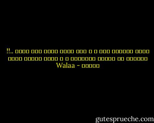 ‏الحب‬ بيعاند فيا ، و أنا اللي عامل خدي مداس ..!! يسيبني في النار القايدة ، و يدور يعاكس بقية الناس - Walaa
