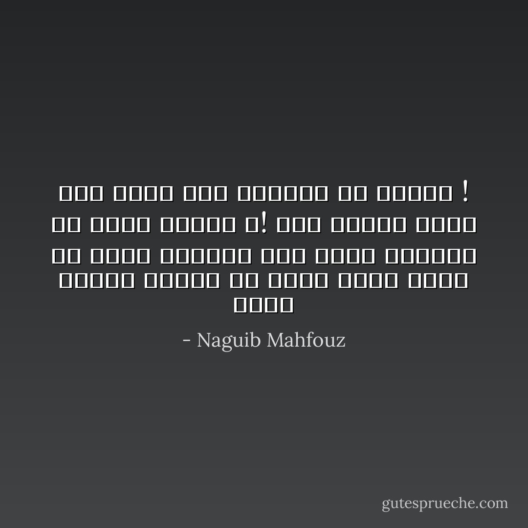 الحب ونشوة الخمر من عصير واحد يقطر فى صميم الروح، وهل الحب الموفق إلا سكرة طويلة ؟! فإن فاتنى الحب بين يديك فلن يفوتنى فى الخمر ! - Naguib Mahfouz