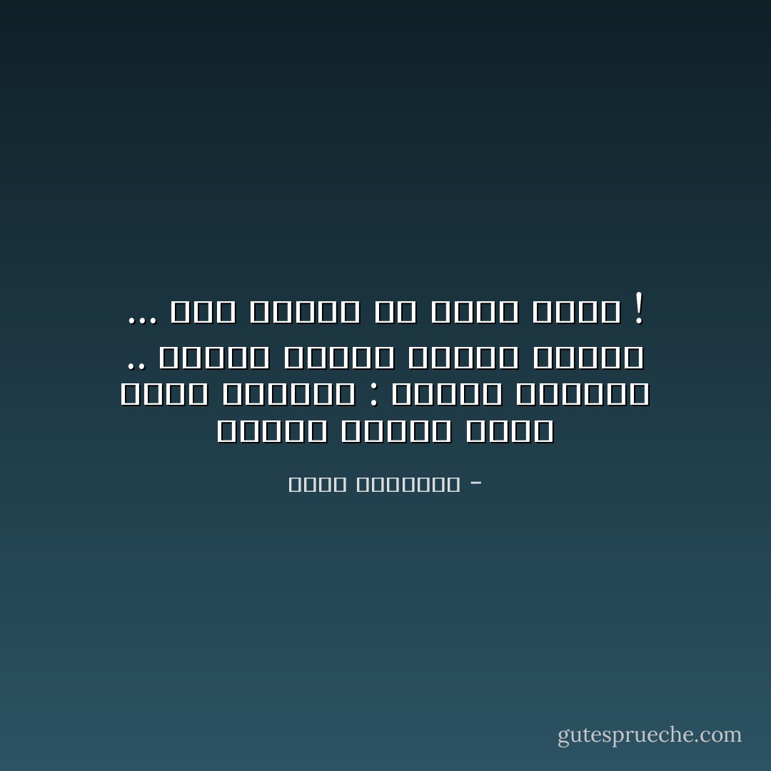 للذهب بريقه الذي يخطف الأبصار : انتبه لعينيك .. انتبه لقلبك انتبه لشرفك ... عند دخولك لأي مكان ذهبي ! - محمد الرطيان