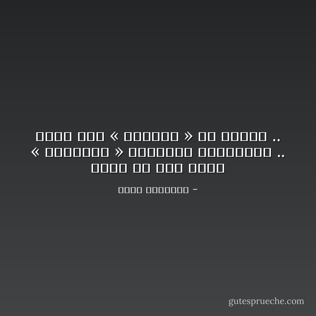 احذر من بعض طباع « المدينة » وصفاتها المتوحشة .. حافظ على « القرية » في داخلك .. - محمد الرطيان
