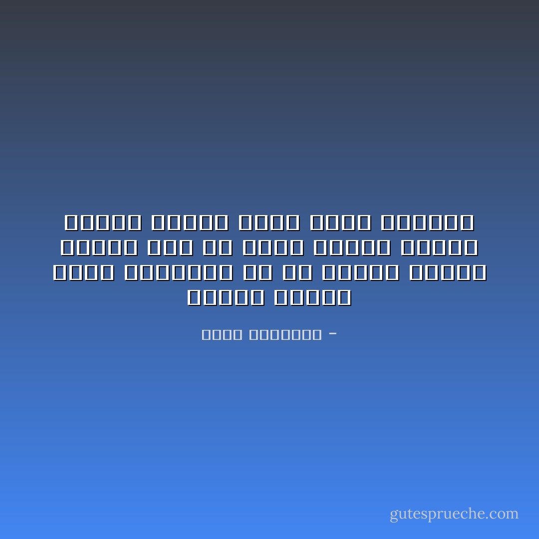 لكآبة فيروس سريع الانتشار كن من ناقلي فيروس الفرح لمن هم حولك لاتوجد أماكن حزينة وإنما يوجد أناس كئيبون - محمد الرطيان