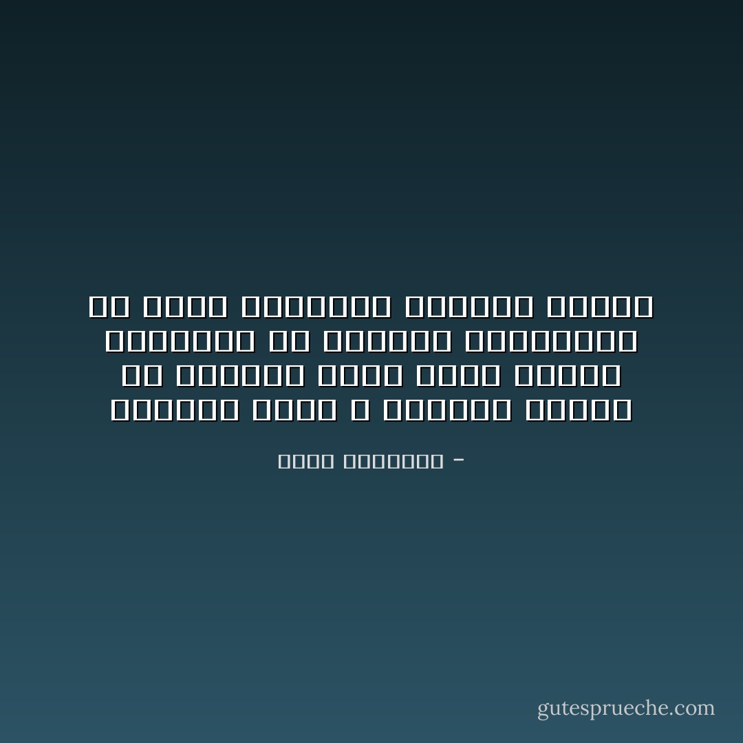 الأشياء التي لا تستطيع فتحها إلا بكسرها اعلم أنها هزمتك استنفدت كل الحلول المتوفرة في عقلك ،وجعلتك تستخدم عضلاتك - محمد الرطيان