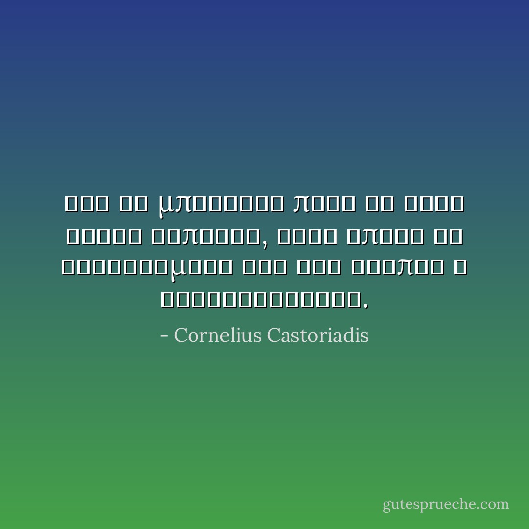 δεν θα μπορούσα ποτέ να γίνω φίλος κάποιου, στον οποίο θα αισθανόμουν ότι του λείπει η αυθεντικότητα. - Cornelius Castoriadis