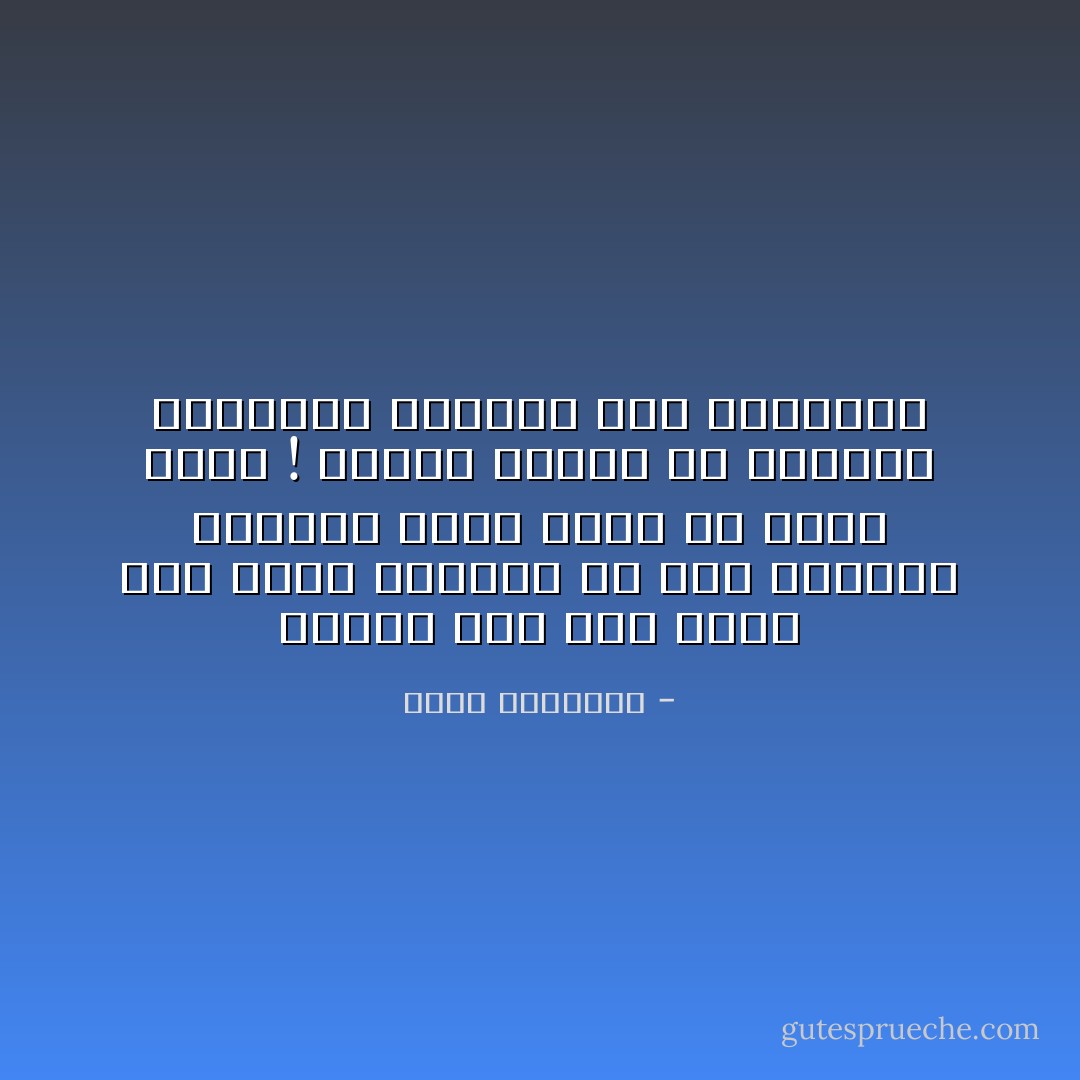 عندما تحب أحب كأنك أول وآخر العشاق في هذا العالم وعندما تكره حاول أن تكره بعدل ! ولاتكن فاجرا في خصومتك فالنبلاء ينصفون حتى أعداءهم - محمد الرطيان