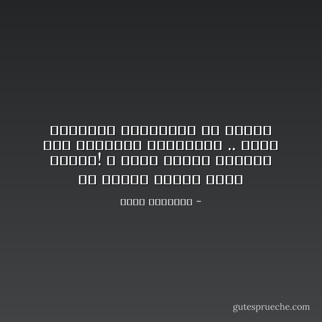 كن صريحاً ومرحاً ولكن انتبه! لا تقطع الخيط الرفيع بين الصراحة والوقاحة .. وبين الفكاهة والسخرية من الناس - محمد الرطيان